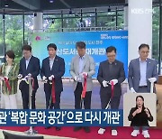 전주 완산도서관 ‘복합 문화 공간’으로 다시 개관