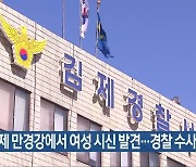 김제 만경강에서 여성 시신 발견…경찰 수사