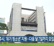 전주시, ‘위기 청소년’ 지원…다음 달 7일까지 모집