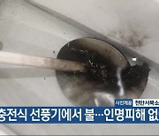 충전식 선풍기에서 불…인명피해 없어