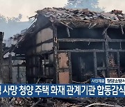 2명 사망 청양 주택 화재 관계기관 합동감식