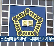 “버스 손잡이 놓쳐 부상”…시내버스 기사 무죄