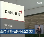 금호타이어 노사 임단협 결렬…노동쟁의 조정 신청