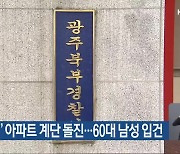 ‘음주운전’ 아파트 계단 돌진…60대 남성 입건