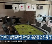 50억 원대 불법도박장 운영한 ‘홀덤펍’ 업주 등 검거