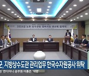 양구군, 지방상수도관 관리업무 한국수자원공사 위탁