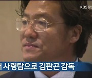 울산 HD, 새 사령탑으로 김판곤 감독