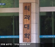 의대 정원을 늘렸지만…“강의실·수련병원 부족”