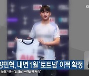 강원FC 양민혁, 내년 1월 ‘토트넘’ 이적 확정