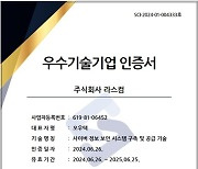 라스컴, SCI평가정보 기술신용평가 T4+ 등급 획득