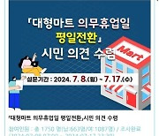 여수 사람들은 왜?…대형마트 휴업일 ‘평일 전환’에 반대