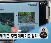 대피 기준 강화·사방시설 설치···땅밀림 사고 방지 선제 대응