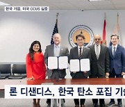 한국 벤처기업이 미국 플로리다 소각장서 CCUS 실증 사업