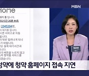 대기가 600시간?…'로또 청약'에 먹통된 청약홈 - 김명준의 뉴스파이터