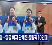 [뉴스와이드] 2024년 7월 29일 월요일 오프닝