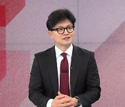 한동훈 대표 취임 후 첫 방송 단독 인터뷰 "김 여사 관련 검찰 신속히 결론내야"