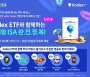 삼성운용, 라이브 웹세미나 ‘ETF 워터밤 with KODEX’ 개최