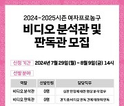 WKBL, 2024-25시즌 함께할 비디오 분석관 및 판독관 공개 모집