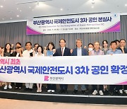 부산시 광역지자체 최초 3회 연속 국제안전도시 공인