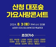 "산청서 음악회 즐기며 무더위 날리자"