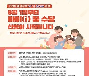 인천시, '아이 꿈 수당' 8월 1일부터 신청