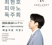 아르플래닛 초청 ‘최현호 피아니스트 독주회’ 개최