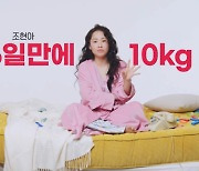 조현아 술 마시면서 26일만 10㎏ 감량 비법, 숨 쉬듯 계속한 ‘이것’ 공개