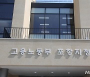 고용노동부 포항지청, 경북 동부 고위험사업장 '위법 47건' 적발