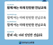 전남교육 전용 서체 '또박체·바른체·유나체' 나왔어요