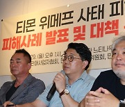 티몬 위메프 사태 피해 입점업체 피해사례 발표 및 대책 촉구 기자회견