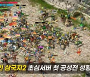 역사무협 MMORPG 온라인 삼국지2, 초심 서버 첫 공성전 진행