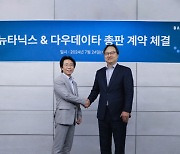 다우데이타, 뉴타닉스와 국내 총판 계약 체결