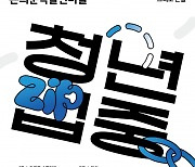 사단법인 오늘은, 돈의문박물관마을에서 ‘청년zip중’ 전시 개최