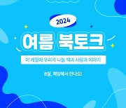 예스24, 전국 동네책방과 연계해 여름 북토크 개최