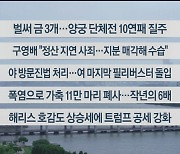 [이시각헤드라인] 7월 29일 뉴스센터