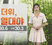 [날씨] 밤낮으로 한증막 더위…내일 중부 약한 비