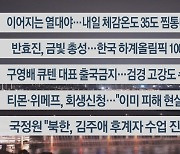 [이시각헤드라인] 7월 29일 뉴스투나잇