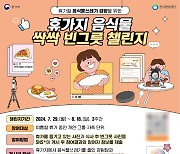 휴가철 음식물 싹싹…'빈그릇 챌린지' 참여하세요