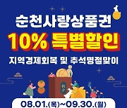 순천시 지역 상품권 10% 특별 할인