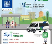 "이제 전화로 부른다" 여주시 똑버스, 호출 서비스 추가