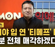 [자막뉴스] 구영배 "큐텐 지분 내놓고 사태 수습"…검찰, 법리검토 착수