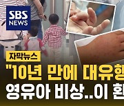 [자막뉴스] "10년 만에 대유행 왔다" 영유아 가정 비상…수족구 유행