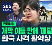 세계랭킹 35위의 '깜짝' 금메달 "잘할 거라고 생각했다" 초반부터 잘 나가는 한국 사격 활약 모먼트