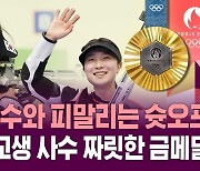 [하이라이트] 마지막 한 발에서 승부 갈렸다! 17살 고교생 반효진 사격 여자 10m 공기 소총 금메달