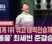 세계 1위 꺾고 대역전승까지…펜싱 최세빈 준결승 진출