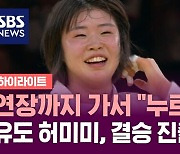 연장까지 가서 "누르기!"…유도 허미미, 결승 진출