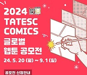 '2024 TATESC COMICS 글로벌 웹툰 공모전' 한국어 부문 참가자 모집