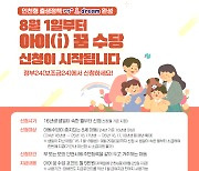 인천시 ‘아이 꿈 수당’ 8월 1일부터 신청 접수