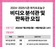 WKBL, 2024-2025시즌 비디오 분석관 및 판독관 공개 모집