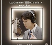 '찬또배기' 이찬원, '풍등(Choir Ver)' 뮤직비디오 300만 뷰 돌파